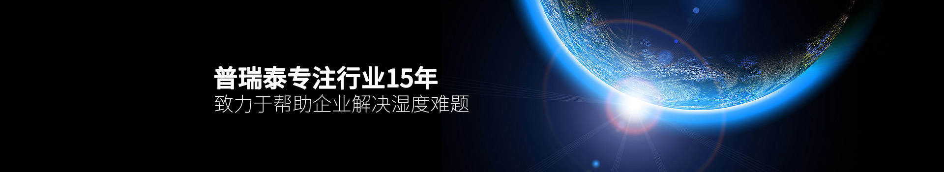 香蕉视频入口泰专注行业15年，致力于帮助企业解决湿度难题